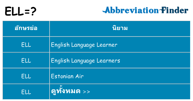 อะไรไม่ ell ถึง