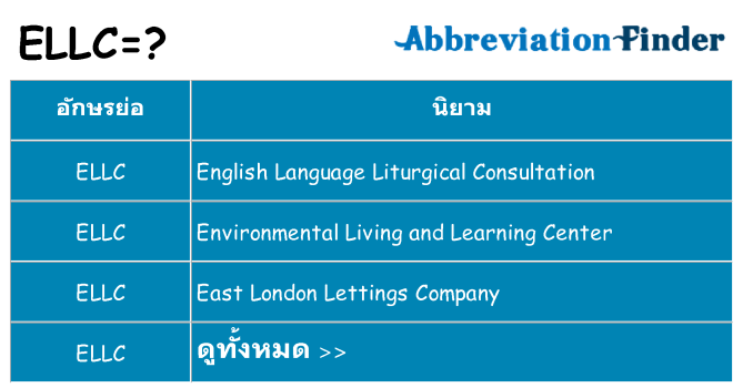 อะไรไม่ ellc ถึง