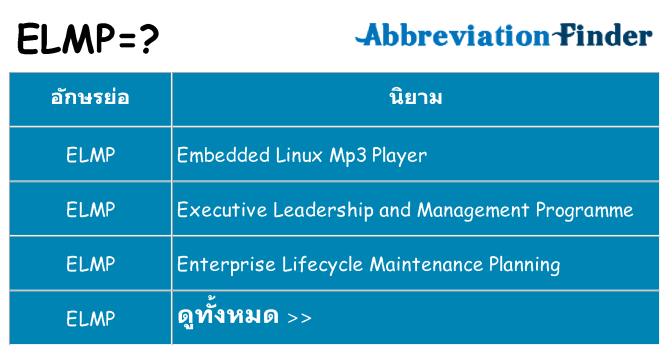 อะไรไม่ elmp ถึง