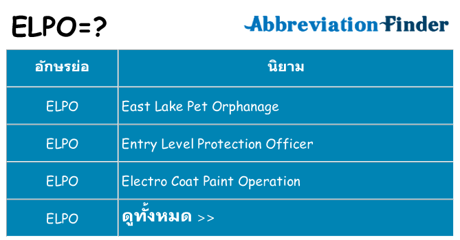 อะไรไม่ elpo ถึง