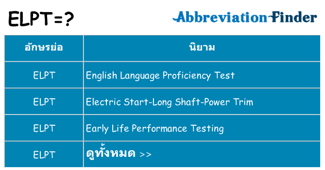 อะไรไม่ elpt ถึง