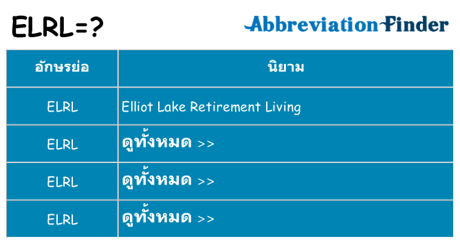 อะไรไม่ elrl ถึง