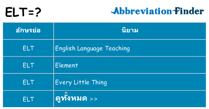 อะไรไม่ elt ถึง