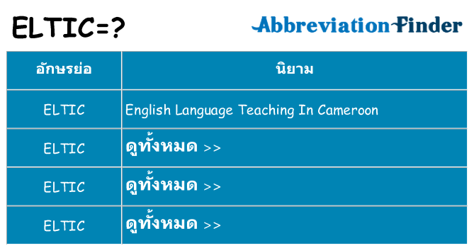 อะไรไม่ eltic ถึง