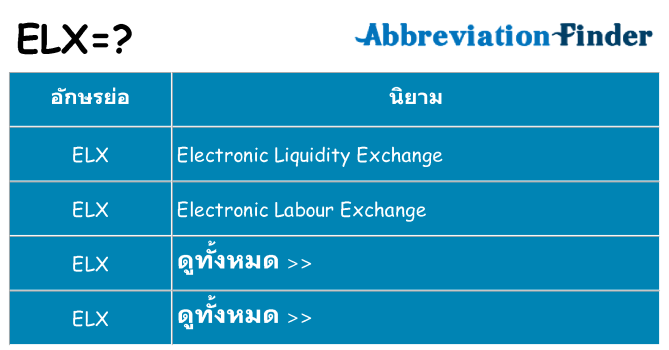 อะไรไม่ elx ถึง