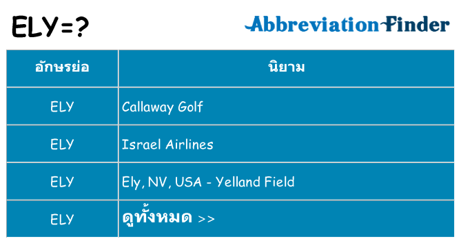 อะไรไม่ ely ถึง