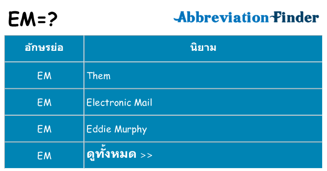 อะไรไม่ em ถึง