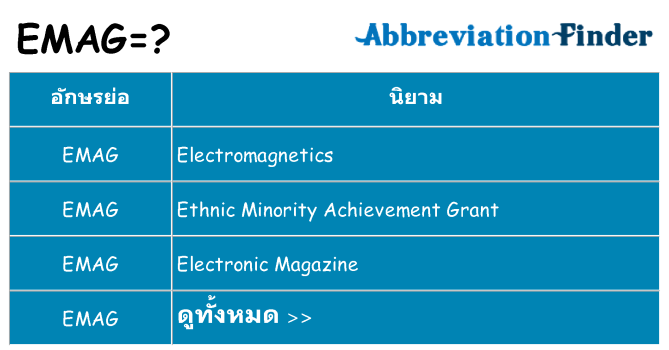 อะไรไม่ emag ถึง