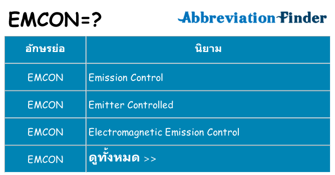 อะไรไม่ emcon ถึง