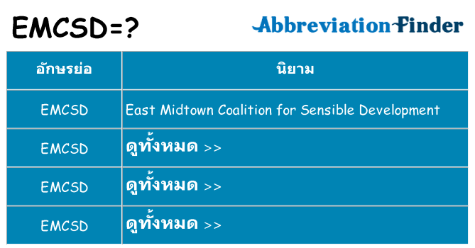 อะไรไม่ emcsd ถึง