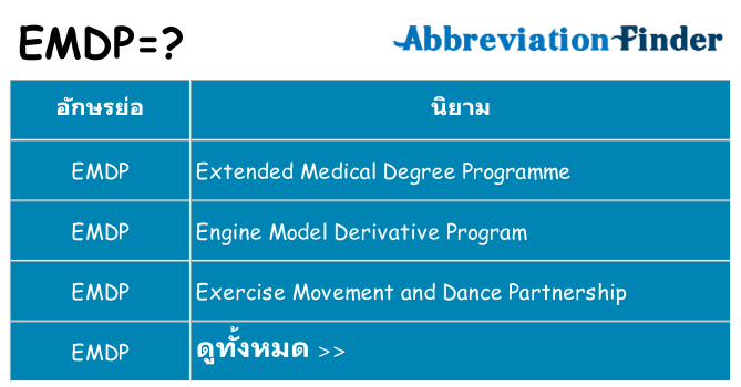อะไรไม่ emdp ถึง