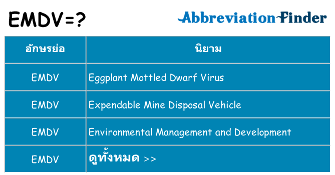 อะไรไม่ emdv ถึง