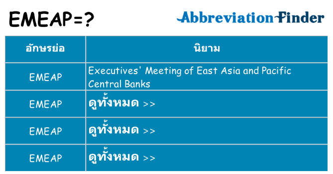 อะไรไม่ emeap ถึง