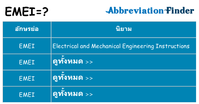 อะไรไม่ emei ถึง