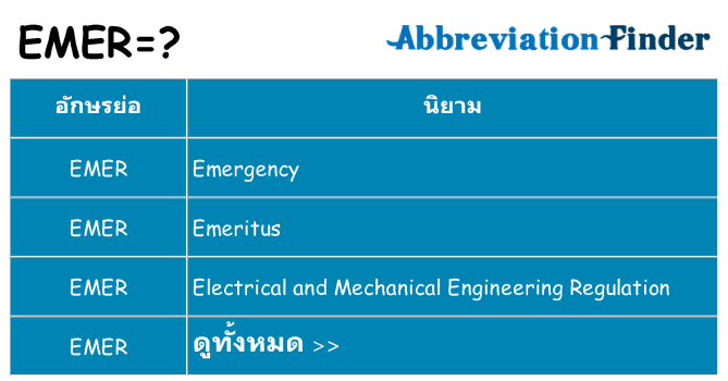 อะไรไม่ emer ถึง