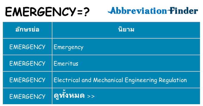 อะไรไม่ emergency ถึง