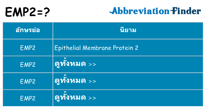 อะไรไม่ emp2 ถึง