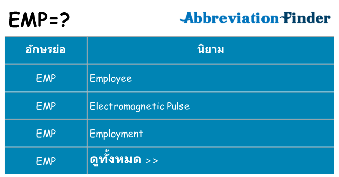 อะไรไม่ emp ถึง