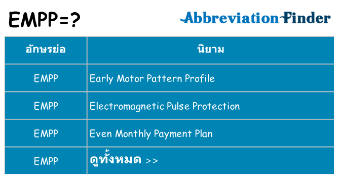 อะไรไม่ empp ถึง
