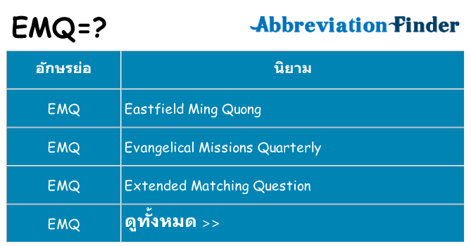 อะไรไม่ emq ถึง