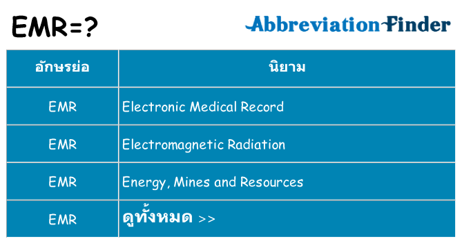 อะไรไม่ emr ถึง