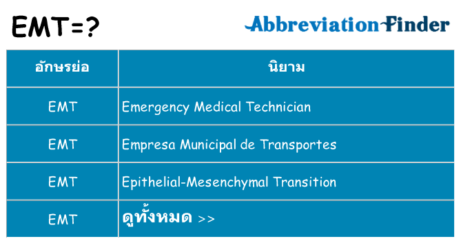 อะไรไม่ emt ถึง