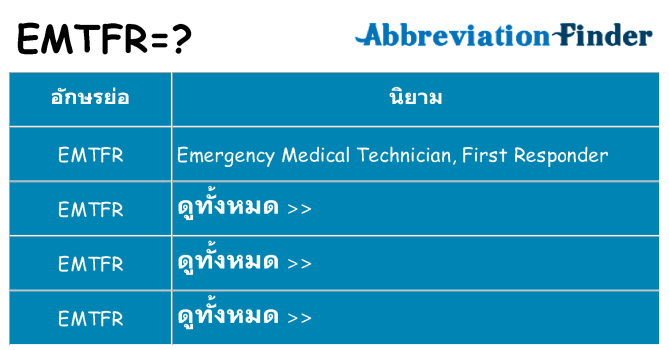 อะไรไม่ emtfr ถึง
