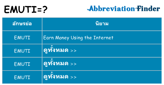 อะไรไม่ emuti ถึง