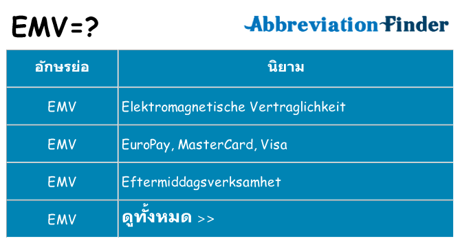 อะไรไม่ emv ถึง