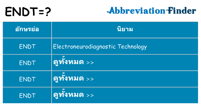 อะไรไม่ endt ถึง