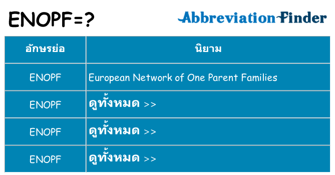 อะไรไม่ enopf ถึง