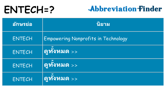 อะไรไม่ entech ถึง