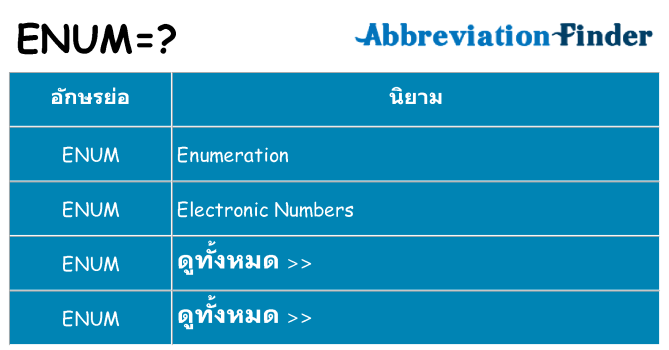 อะไรไม่ enum ถึง