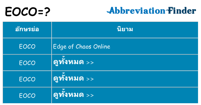 อะไรไม่ eoco ถึง