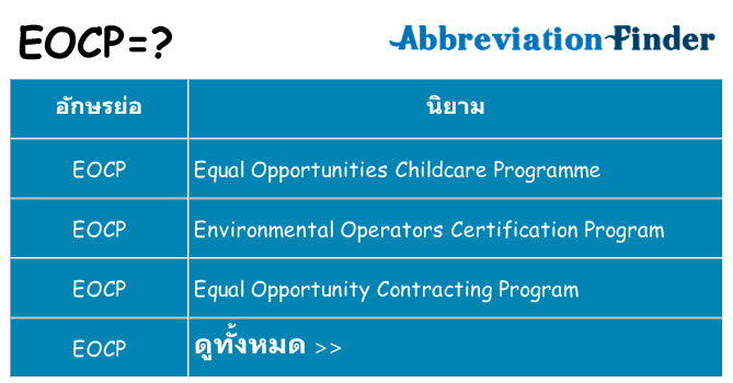 อะไรไม่ eocp ถึง