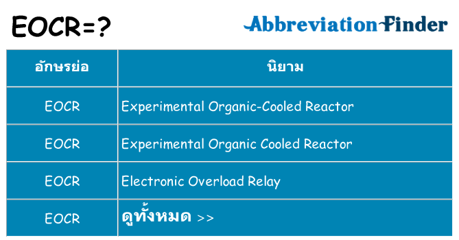 อะไรไม่ eocr ถึง