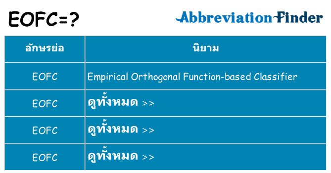 อะไรไม่ eofc ถึง