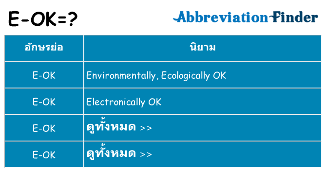 อะไรไม่ e-ok ถึง
