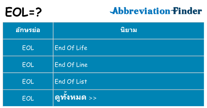 อะไรไม่ eol ถึง