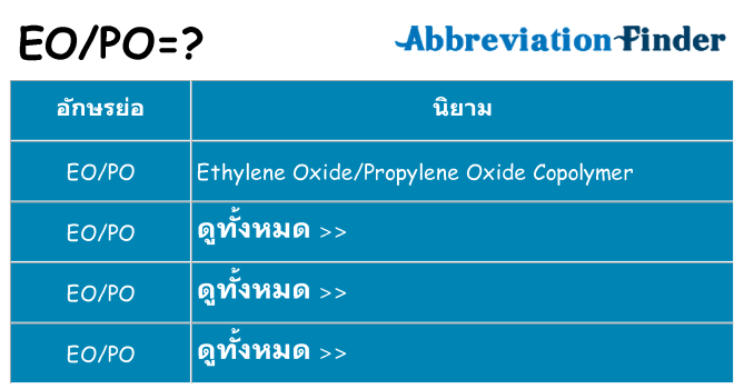 อะไรไม่ eopo ถึง