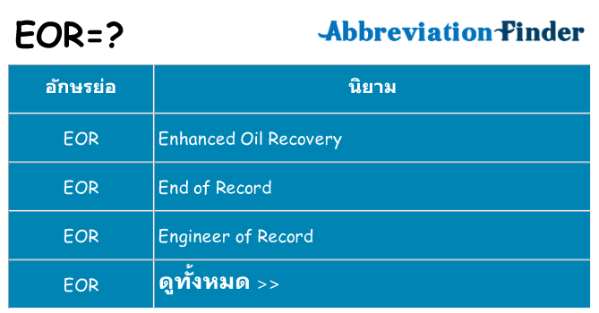 อะไรไม่ eor ถึง