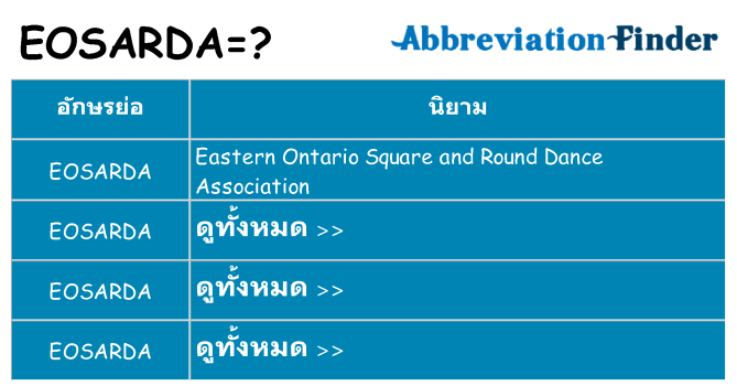 อะไรไม่ eosarda ถึง