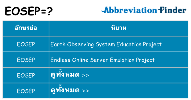 อะไรไม่ eosep ถึง
