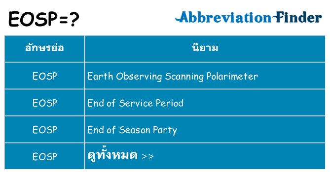 อะไรไม่ eosp ถึง