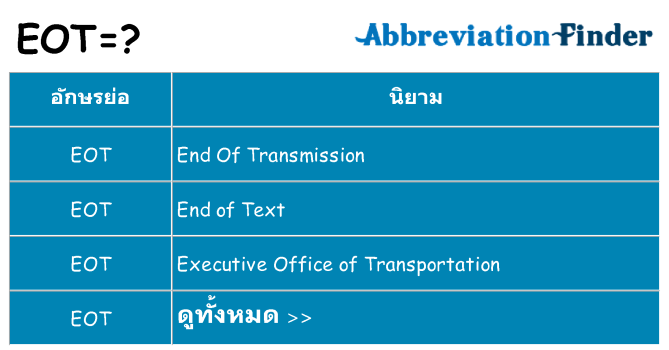 อะไรไม่ eot ถึง