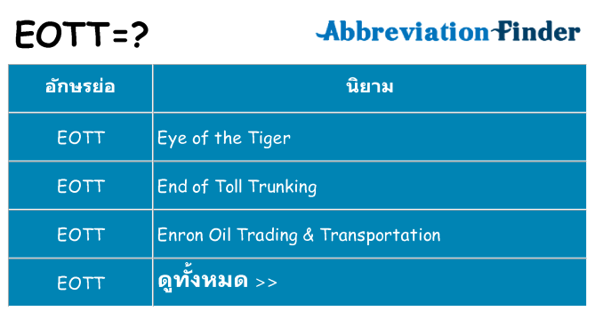 อะไรไม่ eott ถึง