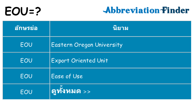 อะไรไม่ eou ถึง
