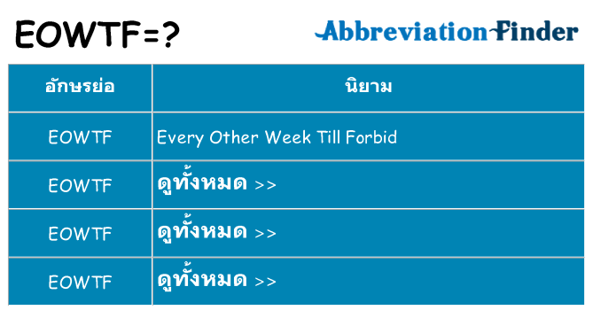 อะไรไม่ eowtf ถึง