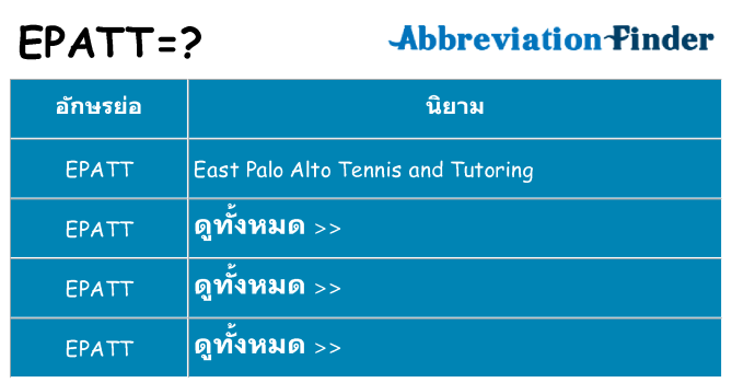 อะไรไม่ epatt ถึง