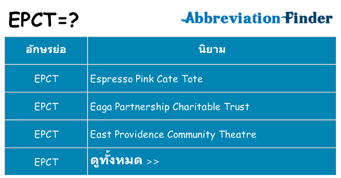อะไรไม่ epct ถึง